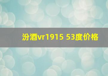 汾酒vr1915 53度价格